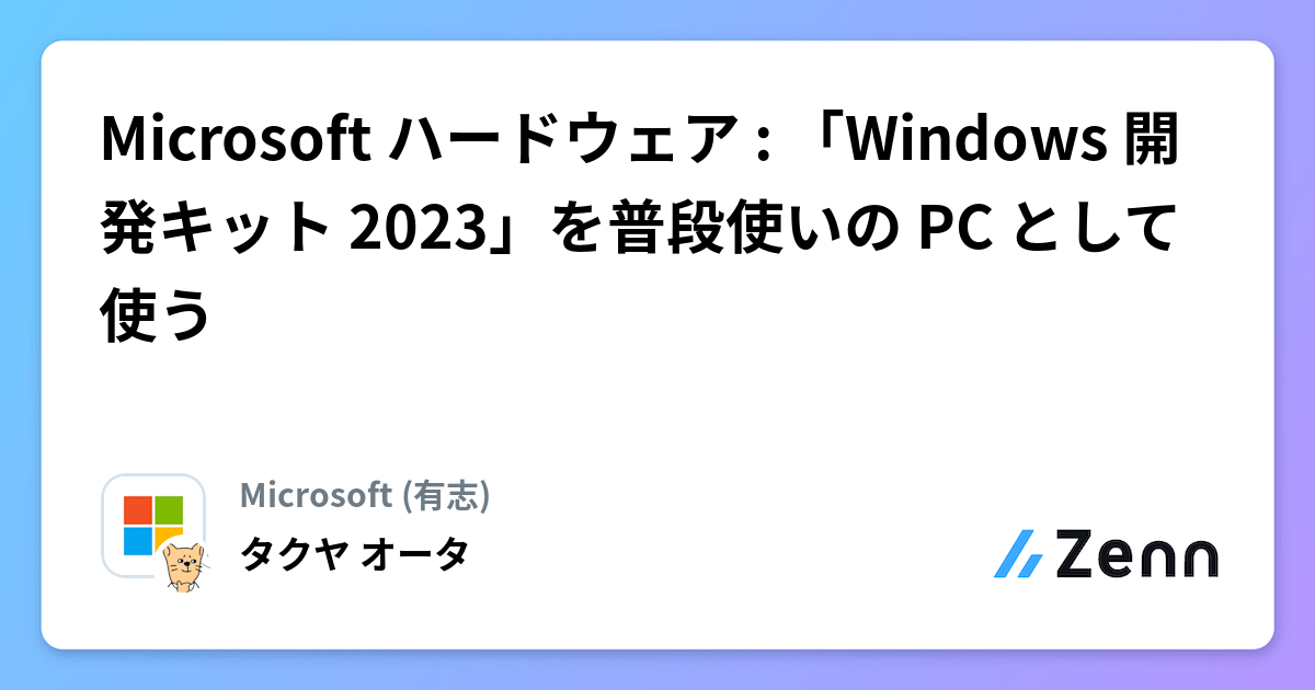Microsoft ハードウェア : 「Windows 開発キット 2023」を普段使いの